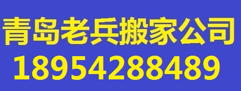 青岛老兵搬家公司-青岛搬家|青岛老兵搬家|青岛搬家公司