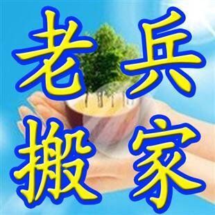 青岛老兵搬家公司